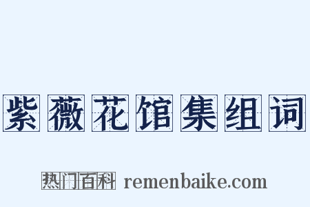 紫薇花馆集组词是什么意思的图片